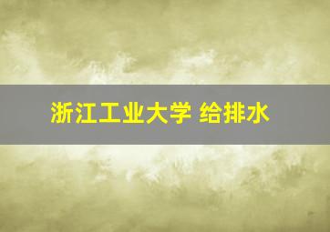 浙江工业大学 给排水